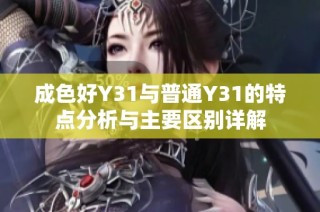 成色好Y31与普通Y31的特点分析与主要区别详解