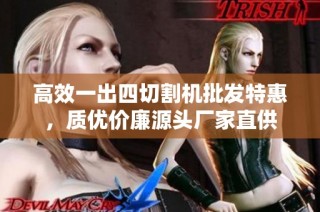 高效一出四切割机批发特惠，质优价廉源头厂家直供