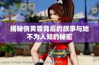 揭秘俏黄蓉背后的故事与她不为人知的秘密