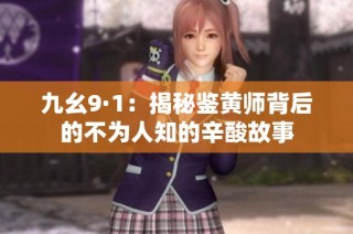 九幺9·1：揭秘鉴黄师背后的不为人知的辛酸故事