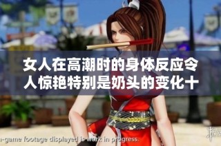 女人在高潮时的身体反应令人惊艳特别是奶头的变化十分独特