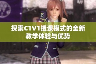 探索C1V1授课模式的全新教学体验与优势