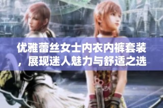 优雅蕾丝女士内衣内裤套装，展现迷人魅力与舒适之选