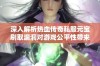 深入解析热血传奇私服元宝刷取漏洞对游戏公平性带来的威胁