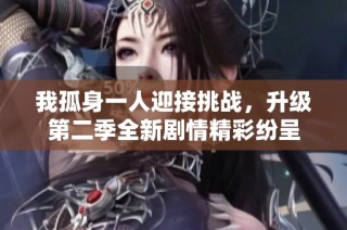 我孤身一人迎接挑战，升级第二季全新剧情精彩纷呈