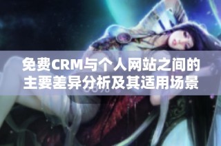 免费CRM与个人网站之间的主要差异分析及其适用场景