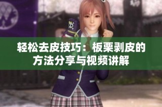 轻松去皮技巧：板栗剥皮的方法分享与视频讲解