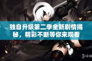独自升级第二季全新剧情揭秘，精彩不断等你来观看