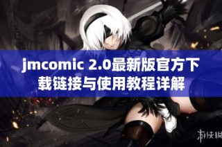 jmcomic 2.0最新版官方下载链接与使用教程详解