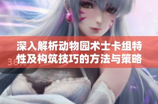 深入解析动物园术士卡组特性及构筑技巧的方法与策略