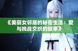 《美丽女邻居的秘密生活：爱与挑战交织的故事》