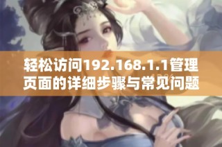 轻松访问192.168.1.1管理页面的详细步骤与常见问题解析