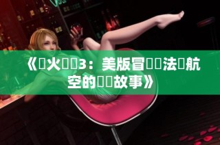 《滅火寶貝3：美版冒險與法國航空的驚險故事》