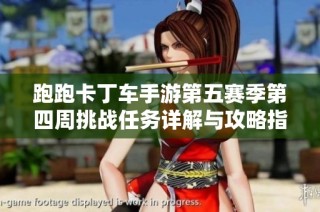 跑跑卡丁车手游第五赛季第四周挑战任务详解与攻略指南