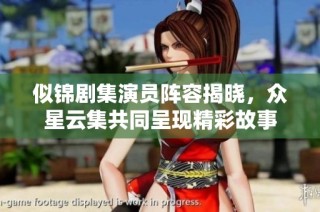 似锦剧集演员阵容揭晓，众星云集共同呈现精彩故事