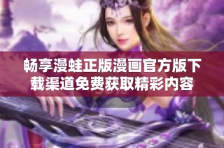 畅享漫蛙正版漫画官方版下载渠道免费获取精彩内容