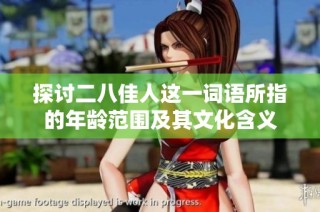 探讨二八佳人这一词语所指的年龄范围及其文化含义
