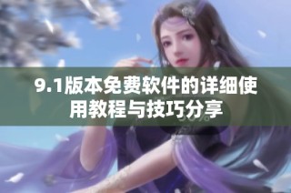 9.1版本免费软件的详细使用教程与技巧分享