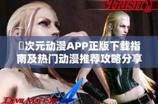 囧次元动漫APP正版下载指南及热门动漫推荐攻略分享