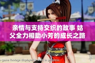 亲情与支持交织的故事 姑父全力相助小芳的成长之路