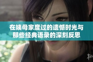 在姨母家度过的遗憾时光与那些经典语录的深刻反思