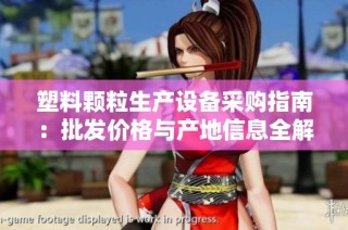 塑料颗粒生产设备采购指南：批发价格与产地信息全解析