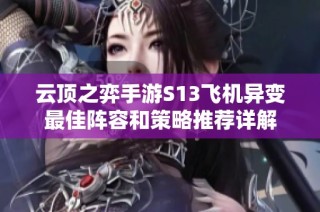 云顶之弈手游S13飞机异变最佳阵容和策略推荐详解