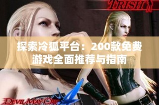探索冷狐平台：200款免费游戏全面推荐与指南