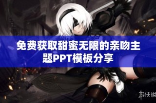 免费获取甜蜜无限的亲吻主题PPT模板分享