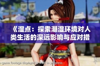 《湿点：探索潮湿环境对人类生活的深远影响与应对措施》