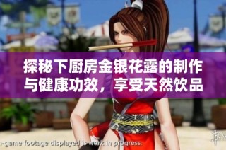 探秘下厨房金银花露的制作与健康功效，享受天然饮品的乐趣