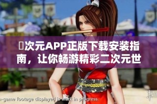 囧次元APP正版下载安装指南，让你畅游精彩二次元世界