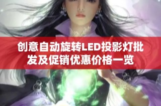 创意自动旋转LED投影灯批发及促销优惠价格一览