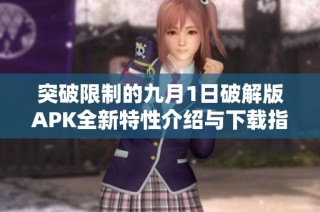 突破限制的九月1日破解版APK全新特性介绍与下载指南