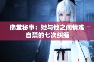佛堂秘事：她与他之间情难自禁的七次纠缠