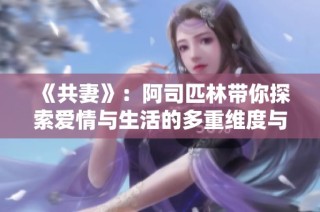 《共妻》：阿司匹林带你探索爱情与生活的多重维度与契约关系