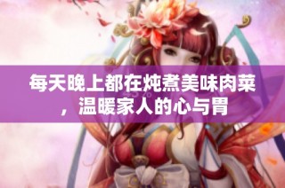 每天晚上都在炖煮美味肉菜，温暖家人的心与胃