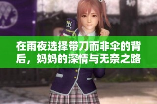 在雨夜选择带刀而非伞的背后，妈妈的深情与无奈之路