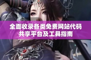 全面收录各类免费网站代码共享平台及工具指南