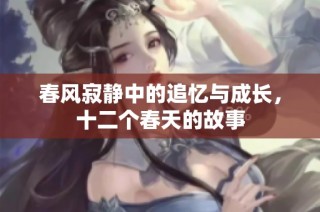 春风寂静中的追忆与成长，十二个春天的故事