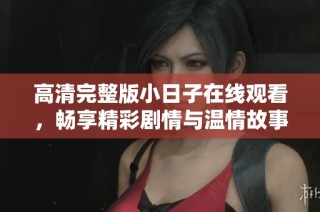 高清完整版小日子在线观看，畅享精彩剧情与温情故事
