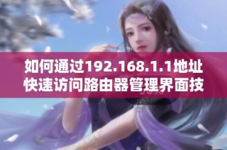 如何通过192.168.1.1地址快速访问路由器管理界面技巧详解