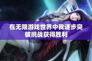 在无限游戏世界中我逐步突破挑战获得胜利
