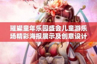 璀璨童年乐园盛会儿童游乐场精彩海报展示及创意设计