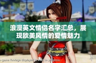 浪漫英文情侣名字汇总，展现欧美风情的爱情魅力