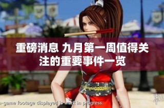 重磅消息 九月第一周值得关注的重要事件一览