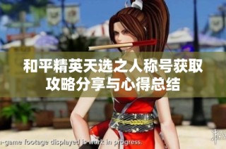 和平精英天选之人称号获取攻略分享与心得总结
