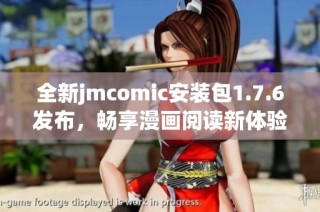 全新jmcomic安装包1.7.6发布，畅享漫画阅读新体验