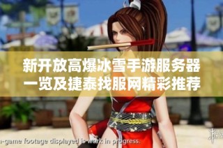 新开放高爆冰雪手游服务器一览及捷泰找服网精彩推荐