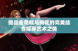细品金花瓶与梅花的完美结合探寻艺术之美